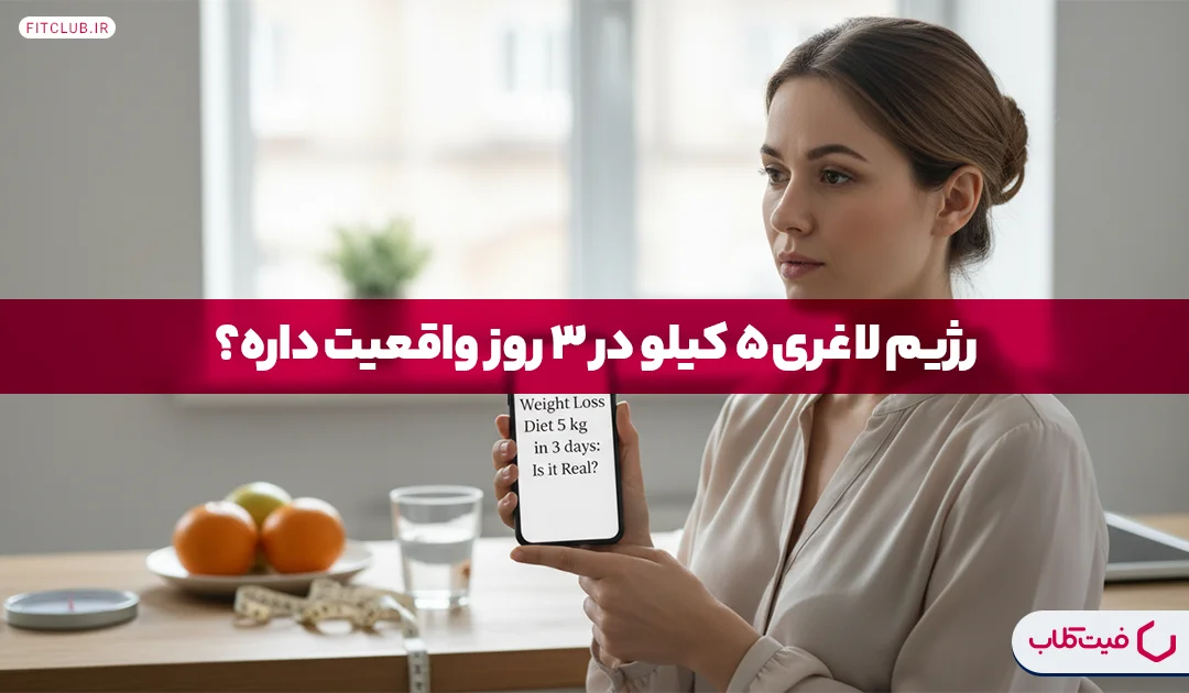 رژیم لاغری 5 کیلو در 3 روز| فیت کلاب
