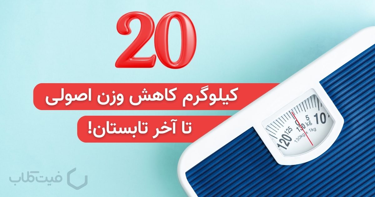 با این رژیم غذایی میتونی تا آخر تابستون 20 کیلو وزن کم کنی 😍