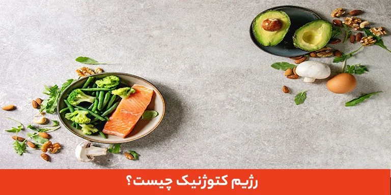 رژیم کتوژنیک چیست؟