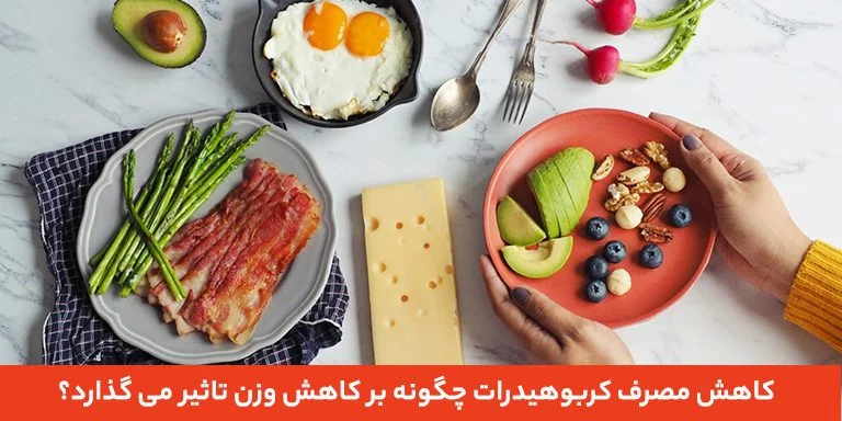 کاهش مصرف کربوهیدرات چگونه بر کاهش وزن تاثیر می گذارد؟