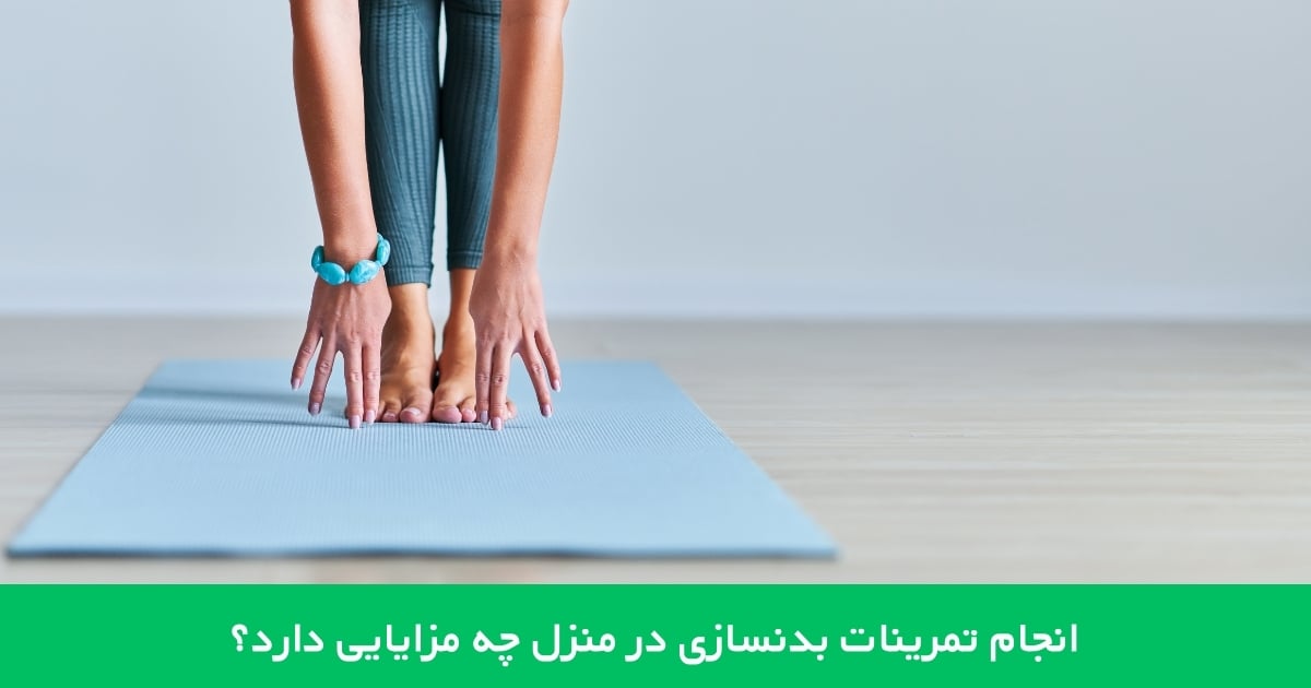 انجام تمرینات بدنسازی در منزل چه مزایایی دارد؟