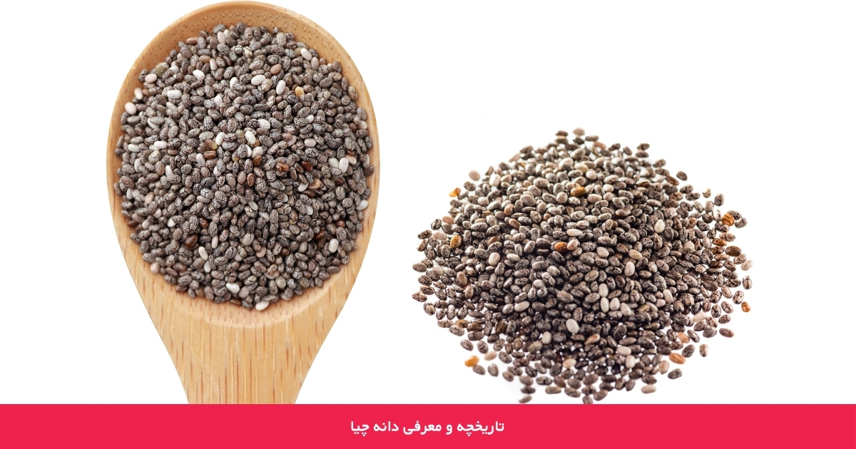 تاریخچه و معرفی دانه چیا