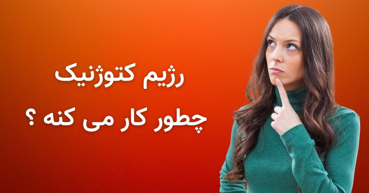 رژیم کتوژنیک چطور کار می کنه ؟