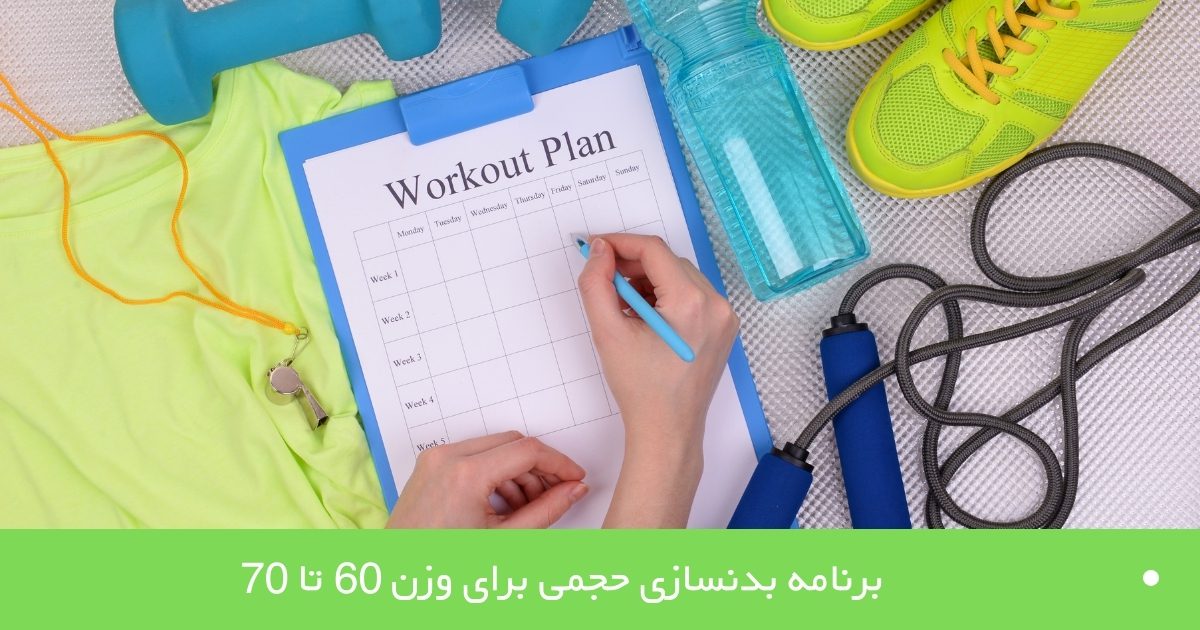 برنامه بدنسازی حجمی برای وزن 60 تا 70