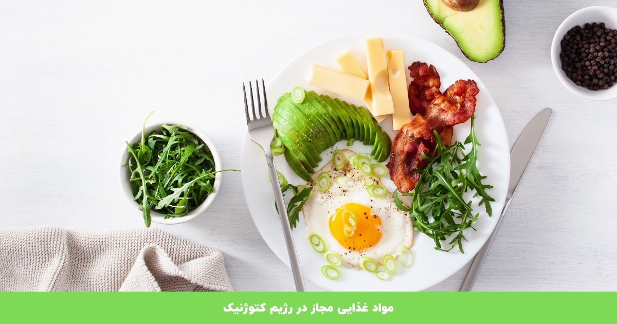 مواد غذایی مجاز در رژیم کتوژنیک 