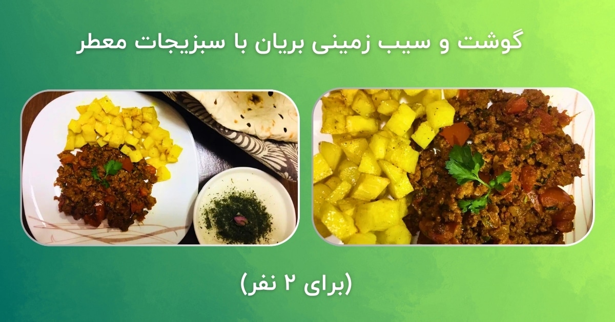 گوشت و سیب زمینی بریان با سبزیجات معطر (برای 2 نفر)