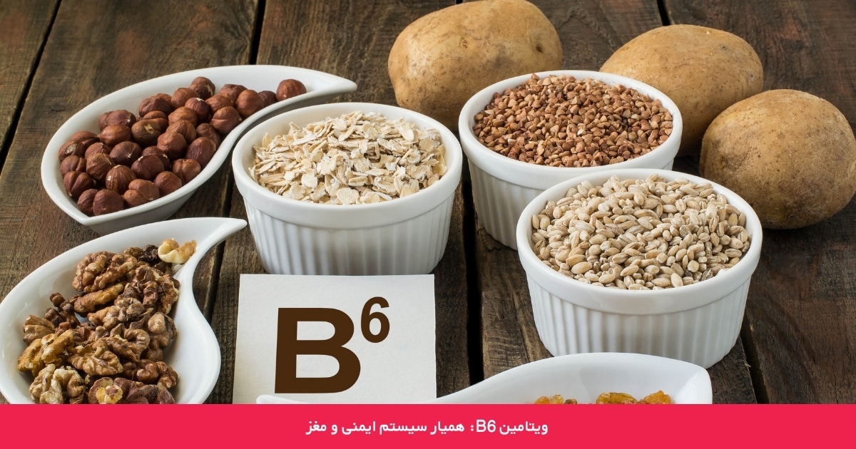 ویتامین B6: همیار سیستم ایمنی و مغز