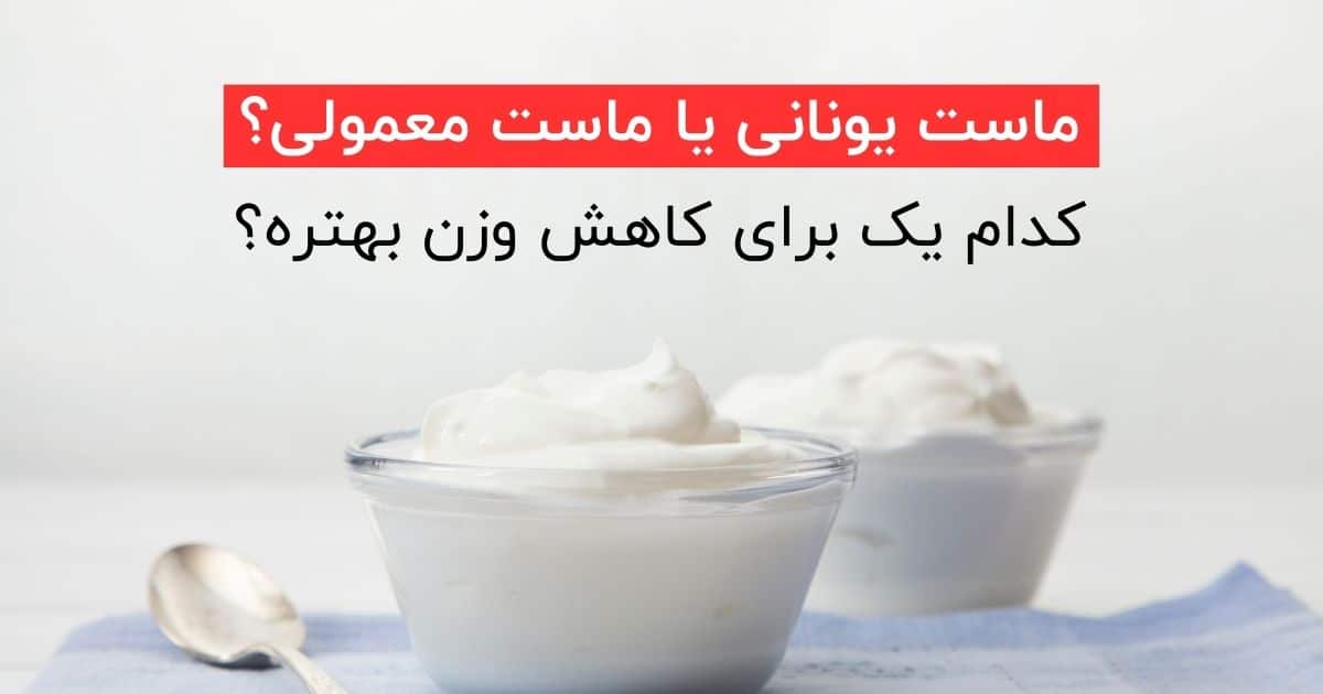 ماست یونانی یا ماست معمولی؛ کدام یک برای کاهش وزن مناسب‌تر است؟