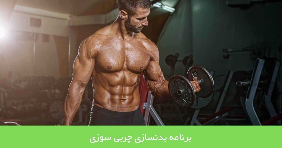 برنامه بدنسازی چربی سوزی