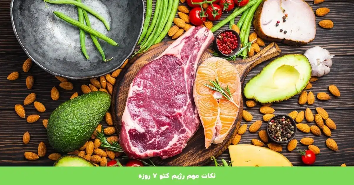 نکات مهم رژیم کتو ۷ روزه