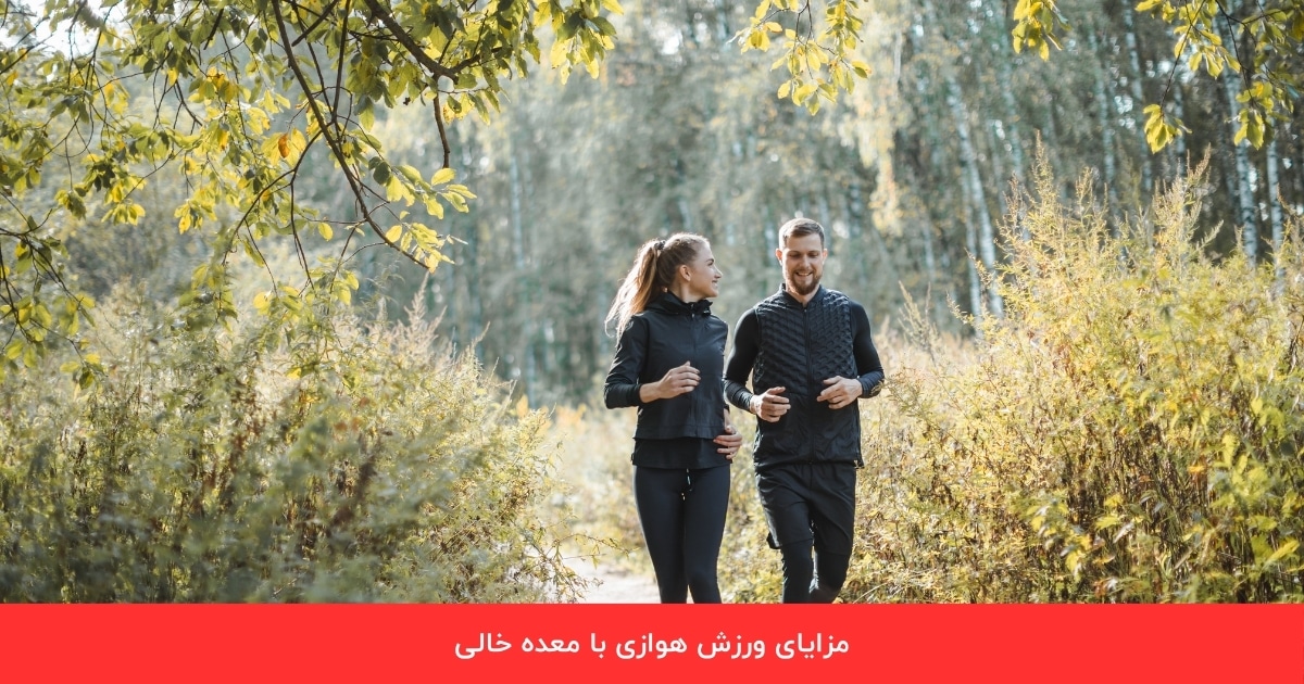 مزایای ورزش هوازی با معده خالی