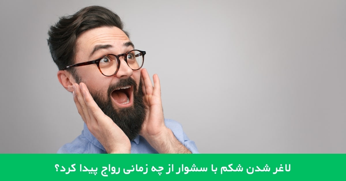 لاغر شدن شکم با سشوار از چه زمانی رواج پیدا کرد؟