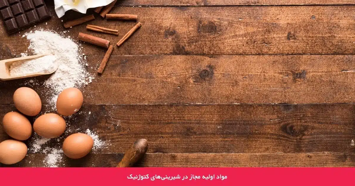 مواد اولیه مجاز در شیرینی‌های کتوژنیک