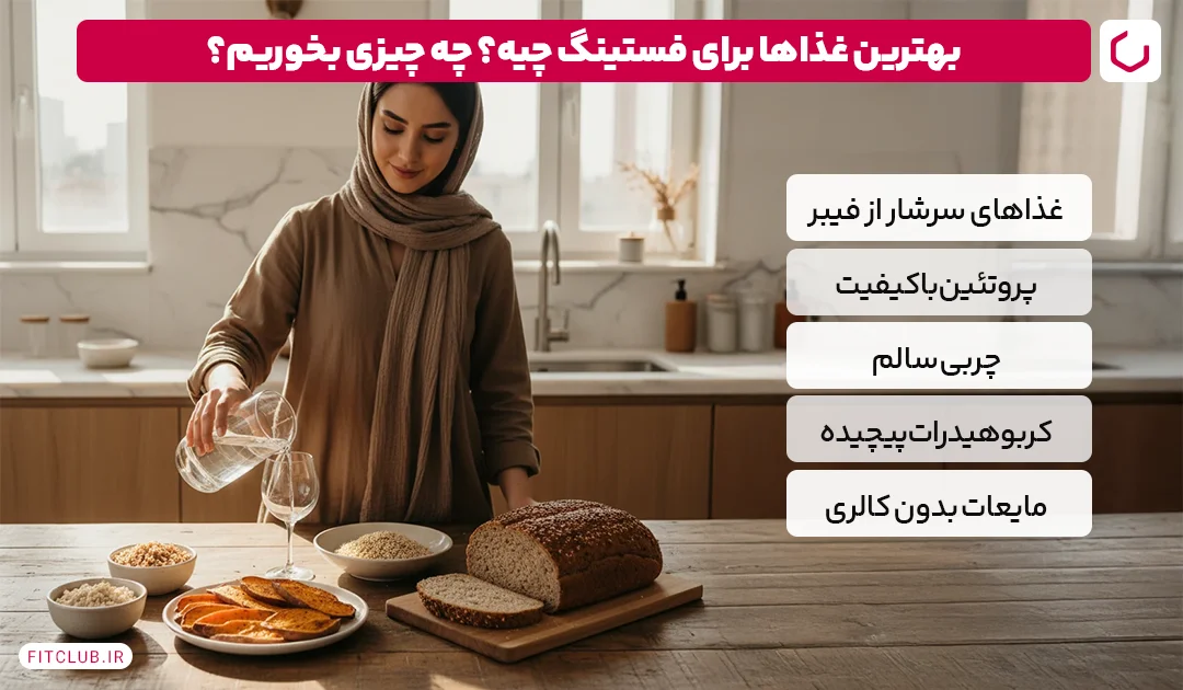 بهترین مواد غذایی در رژیم فستینگ؛ در رژیم فستینگ چی بخوریم؟ | فیت کلاب