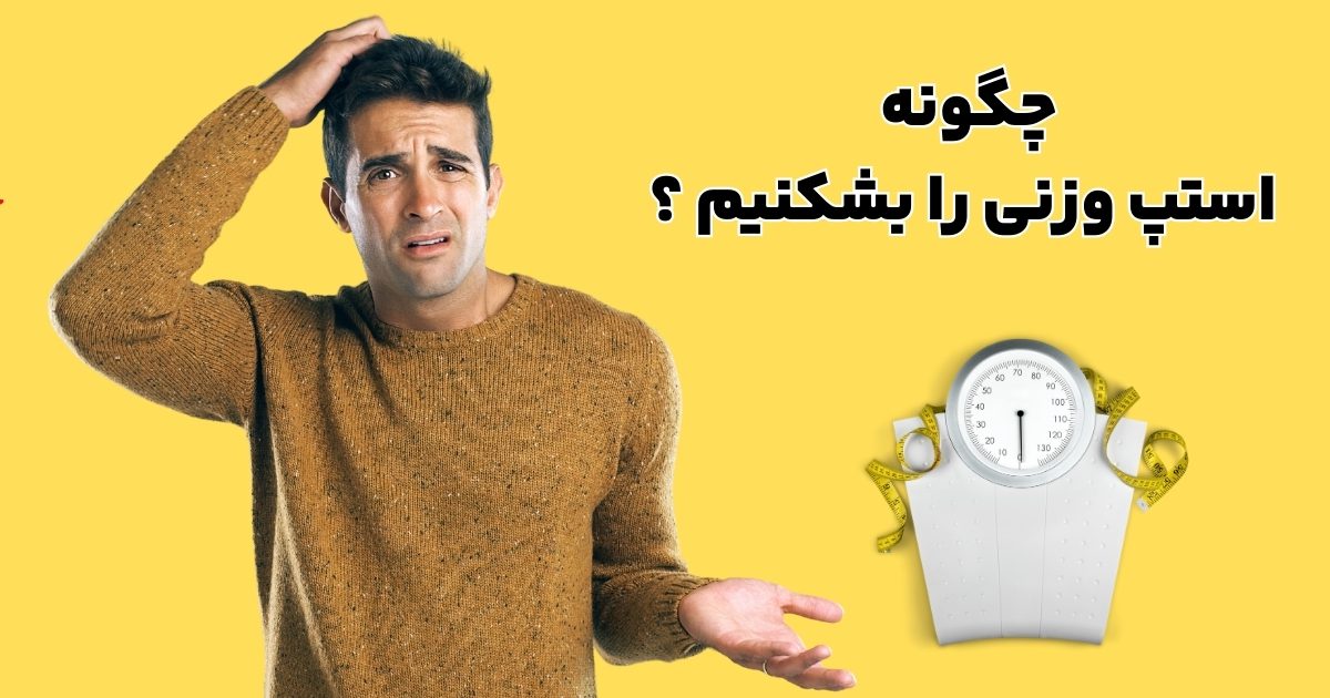 چگونه استپ وزنی را بشکنیم ؟ راهکار‌های ساده برای بازگشت به مسیر کاهش وزن