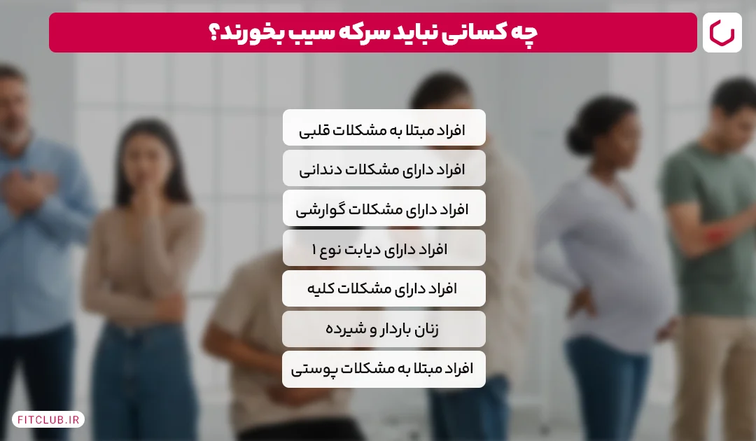 چه کسانی نباید سرکه سیب بخورند؟ موارد منع مصرف | فیت کلاب