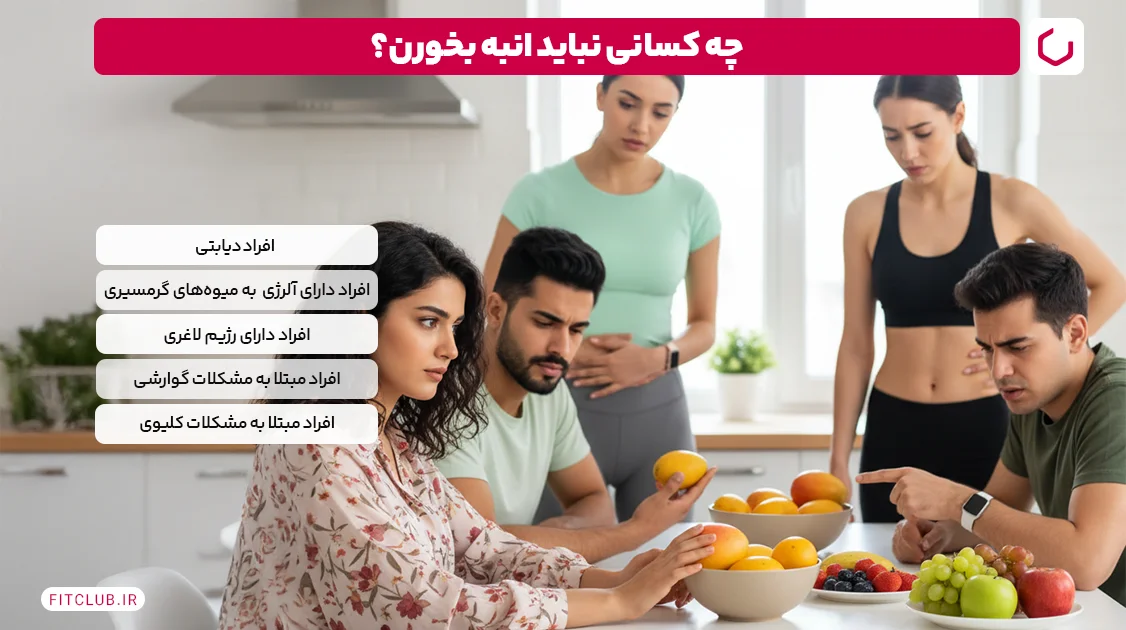 چه کسانی نباید انبه بخورند؟ | فیت کلاب