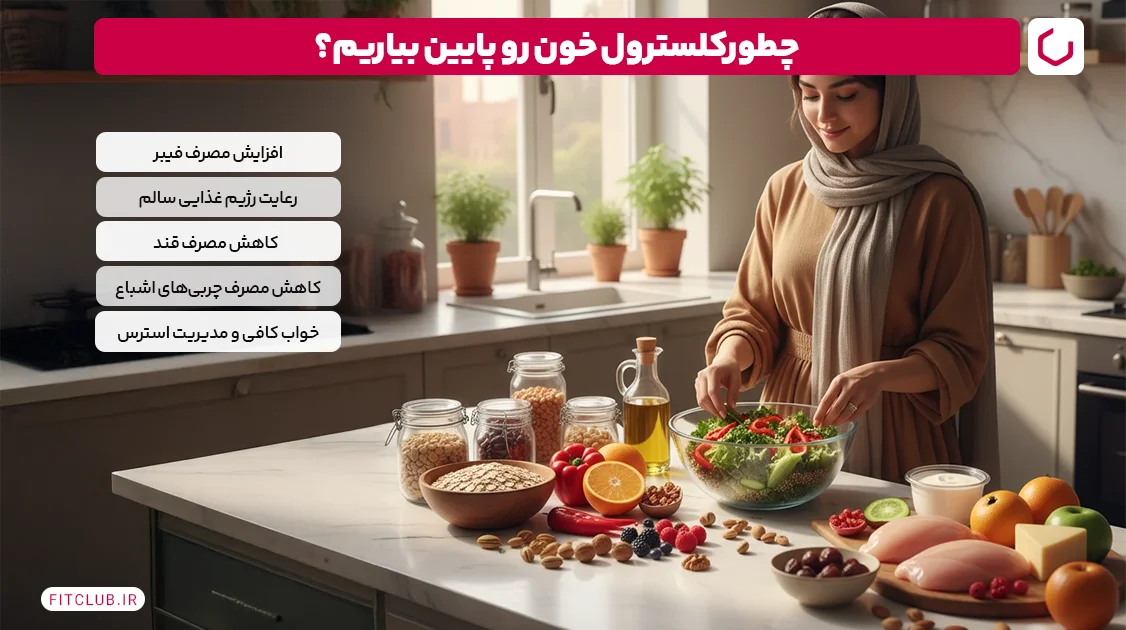 چگونه کلسترول خون را پایین بیاوریم؟ ۵ راهکار کاربردی | فیت کلاب