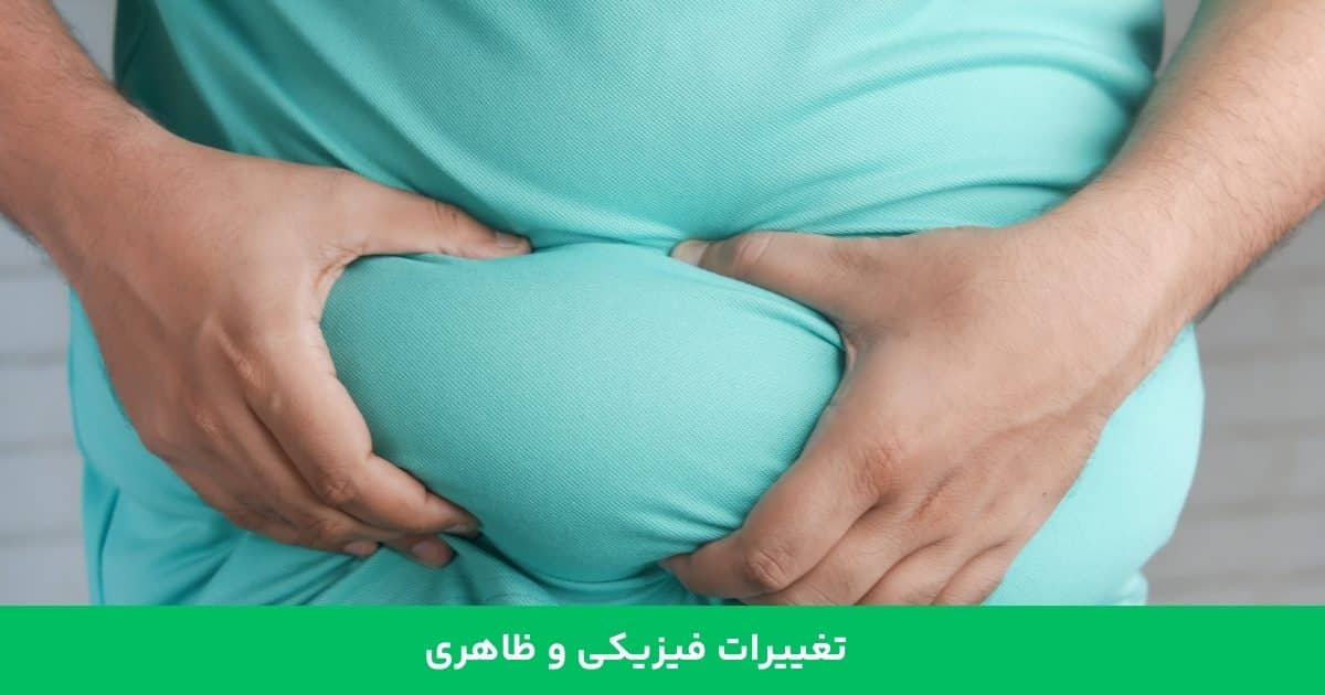 تغییرات فیزیکی و ظاهری