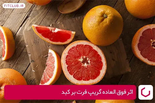 اثر فوق العاده گریپ فرت بر کبد