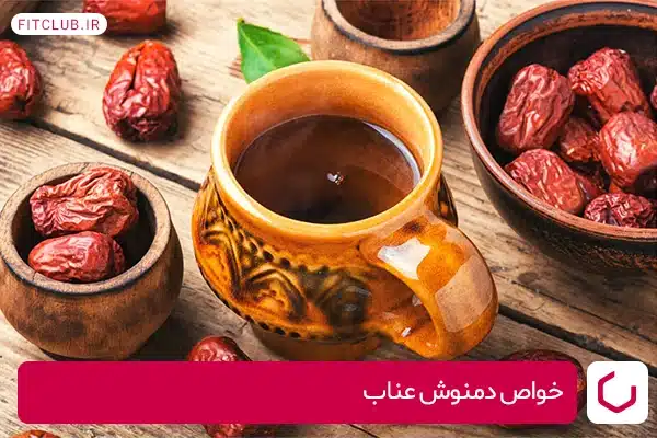 خواص دمنوش عناب برای سلامتی مردان