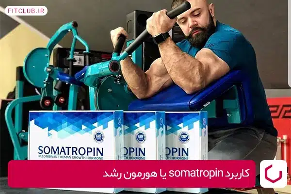 کاربرد somatropin یا هورمون رشد