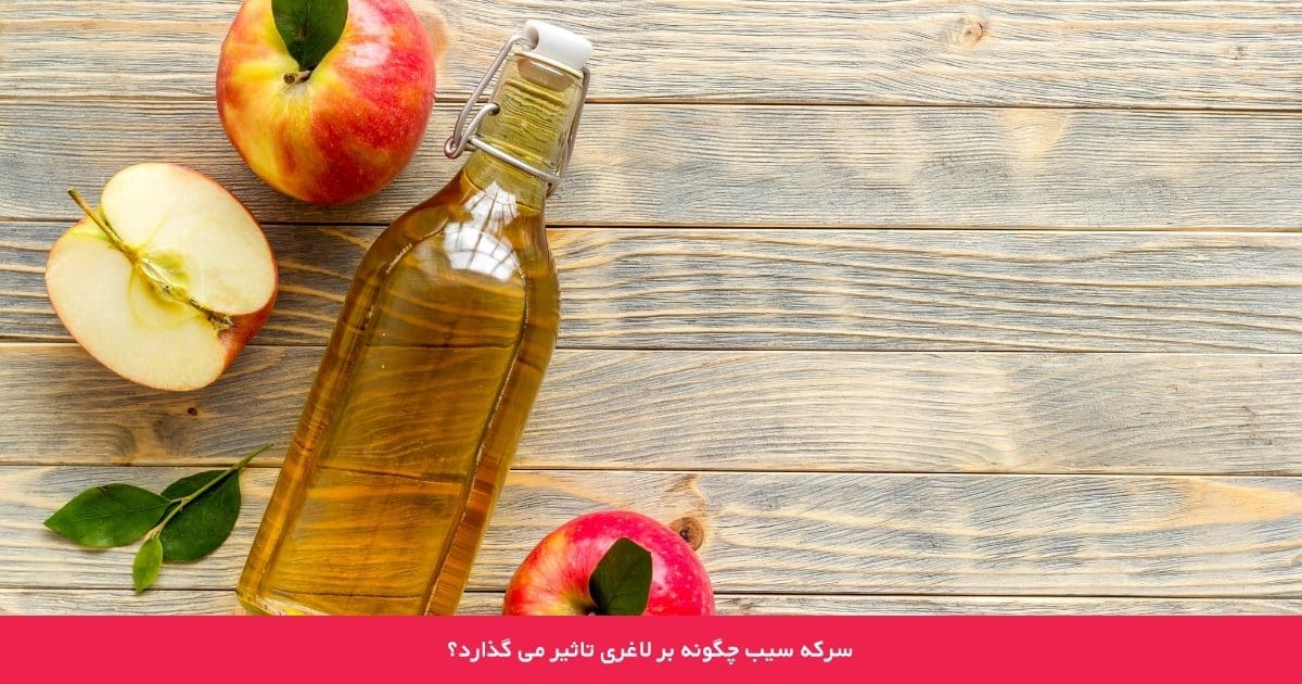 سرکه سیب چگونه بر لاغری تاثیر می گذارد؟