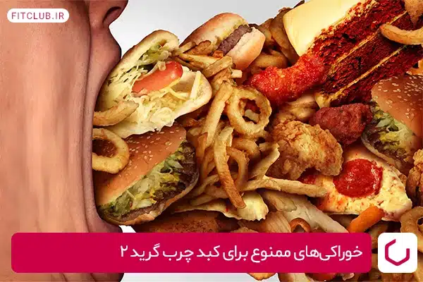 خوراکی‌های ممنوع برای کبد چرب گرید 2