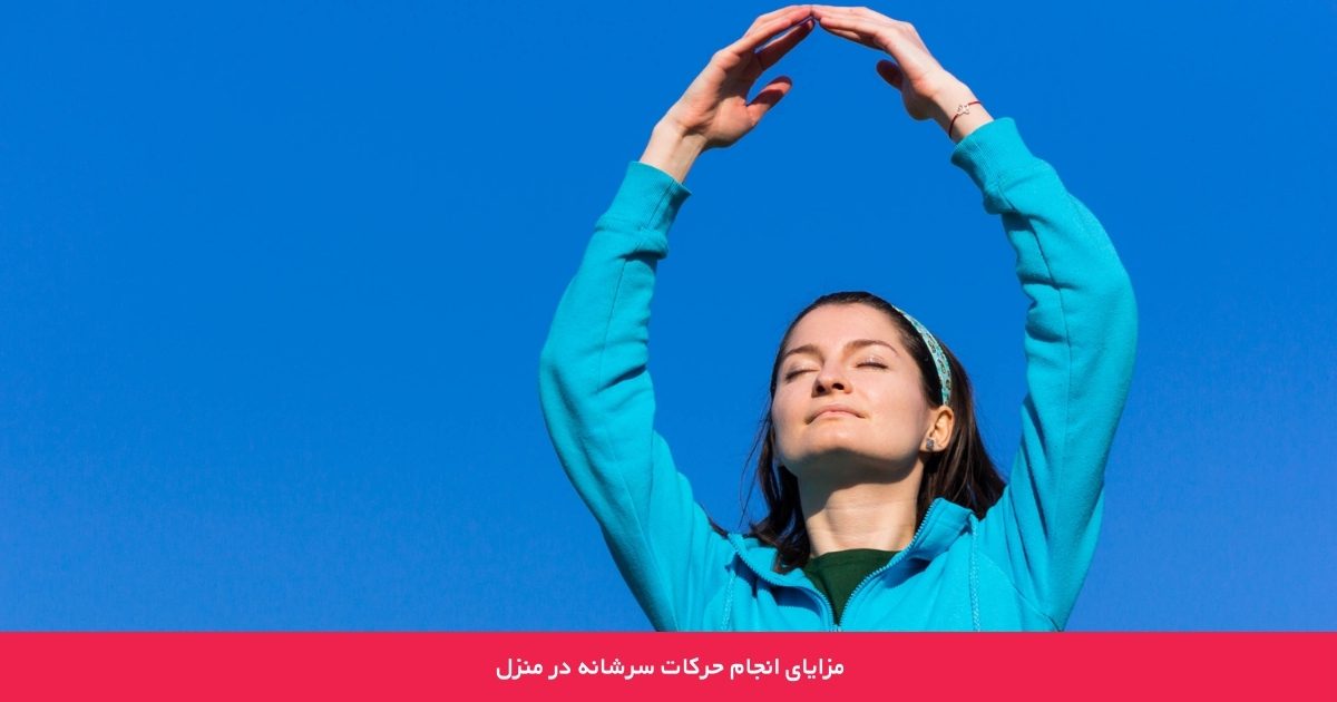 مزایای انجام حرکات سرشانه در منزل 