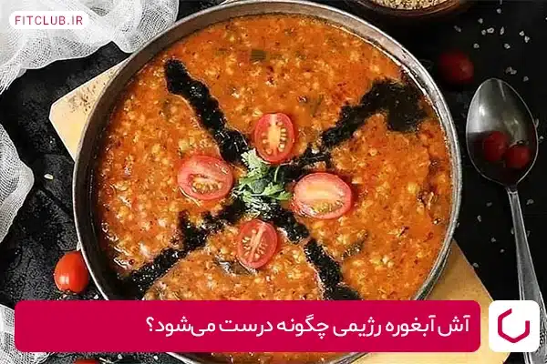 طرز تهیه آش آبغوره