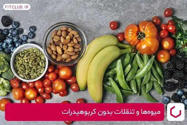 میوه‌ها و تنقلات بدون کربوهیدرات