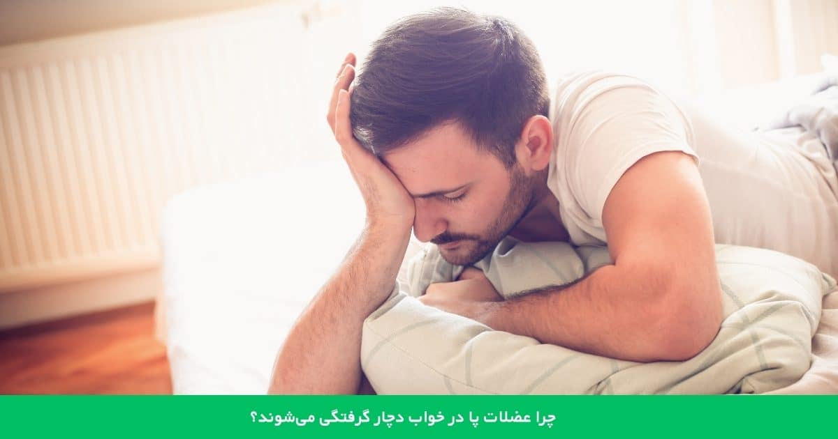 چرا عضلات پا در خواب دچار گرفتگی می‌شوند؟