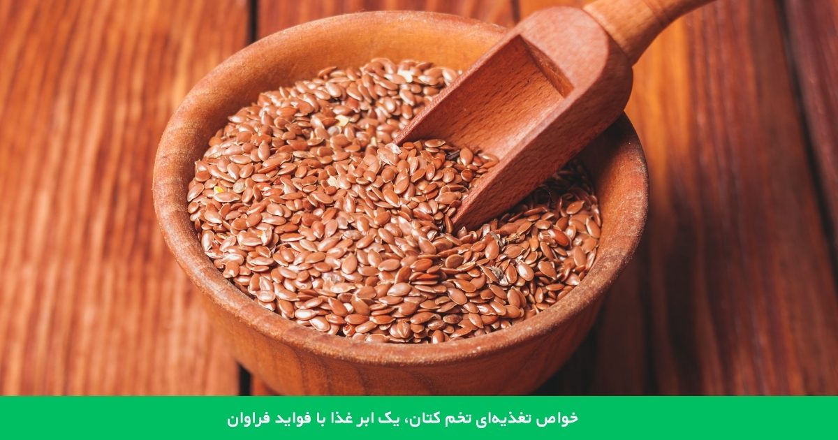 خواص تغذیه‌ای تخم کتان، یک ابر غذا با فواید فراوان