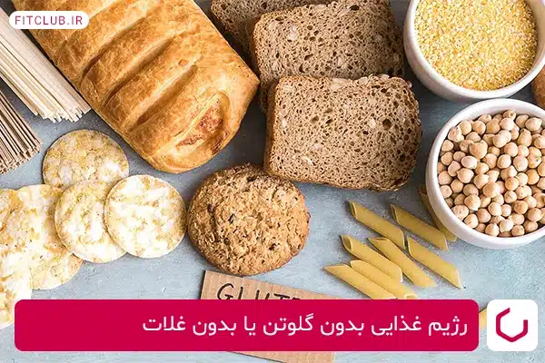 رژیم غذایی بدون گلوتن یا بدون غلات