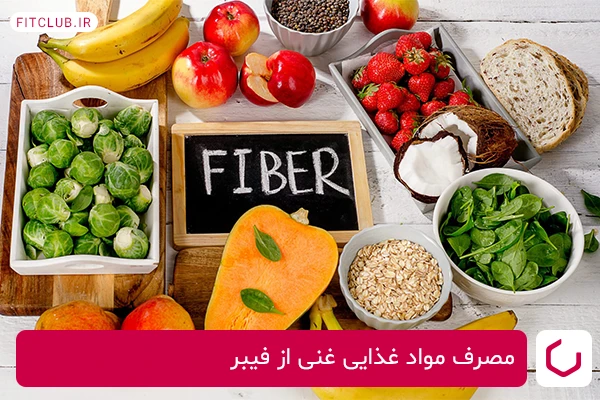 مصرف مواد غذایی غنی از فیبر برای لاغری شکم و پهلو