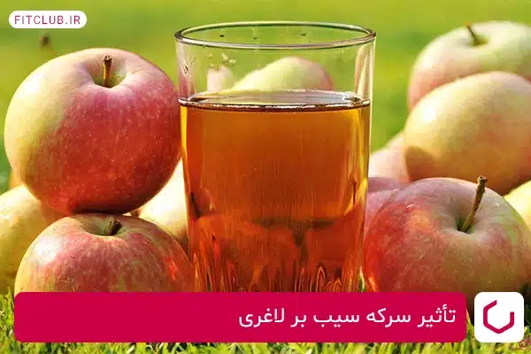 تأثیر سرکه سیب بر لاغری