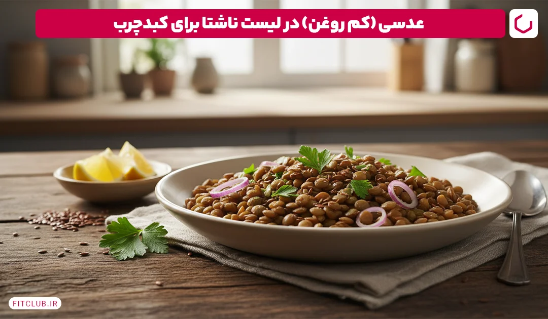 عدسی (کم روغن)؛ ناشتا برای کبد چرب | فیت کلاب