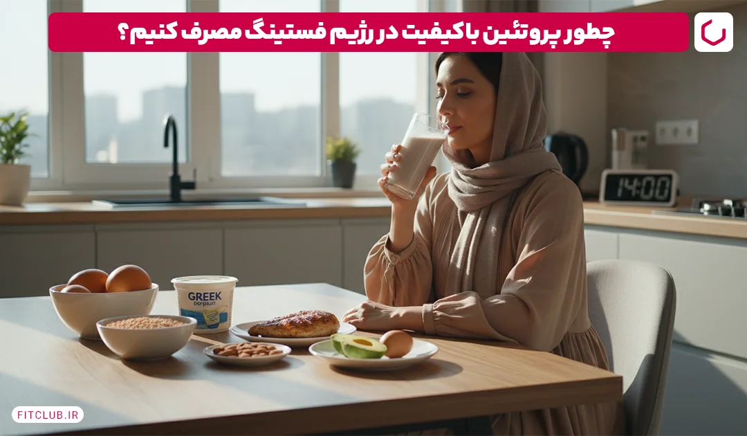 گنجاندن منابع پروتئینی باکیفیت در رژیم فستینگ | فیت کلاب