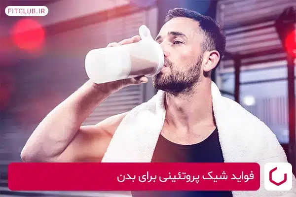 فواید شیک پروتئینی