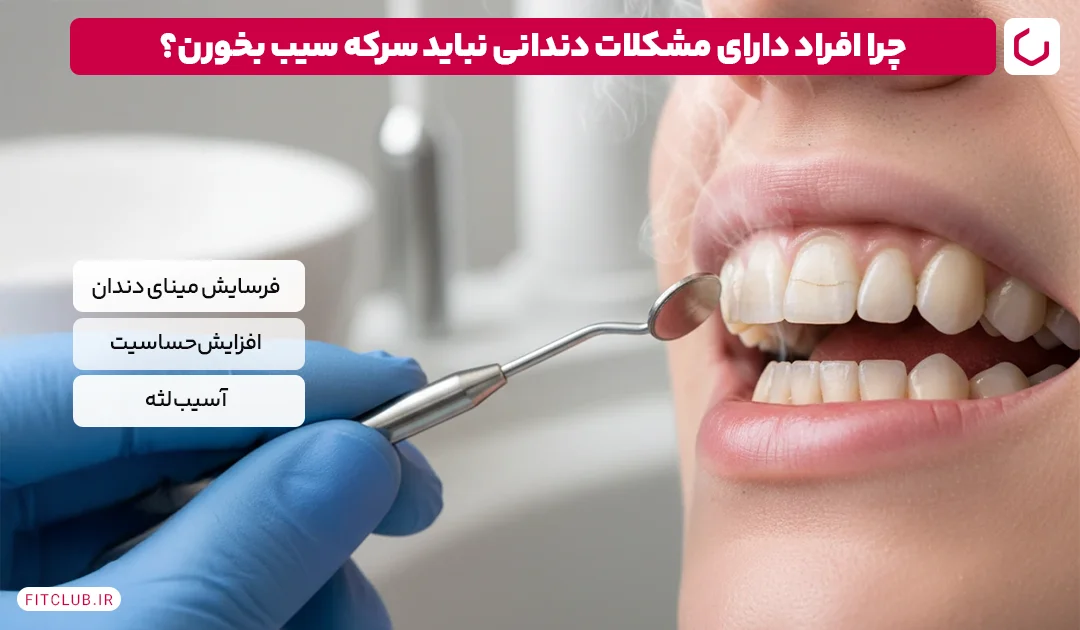 افراد دارای مشکلات دندانی نباید سرکه سیب بخورند؟ | فیت کلاب