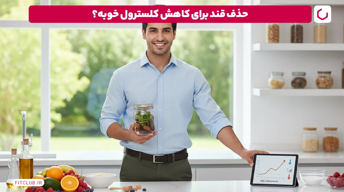 چگونه کلسترول خون را پایین بیاوریم؛ کاهش مصرف قند | فیت کلاب