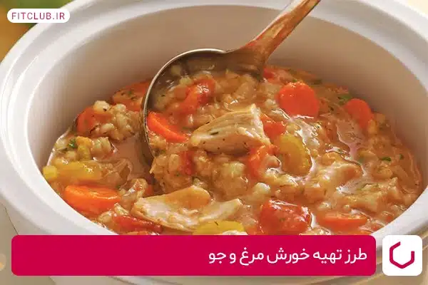 طرز تهیه خورش مرغ و جو