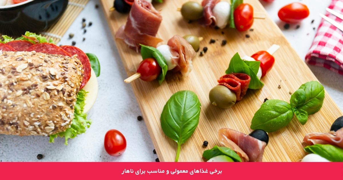 برخی غذاهای معمولی و مناسب برای ناهار 