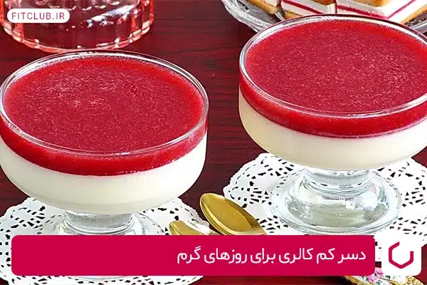 دسر رژیمی با پودر ژلاتین برای روزهای گرم