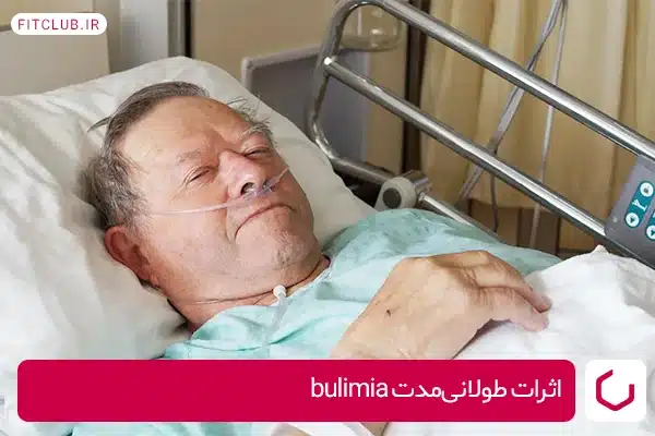 اثرات طولانی‌مدت bulimia