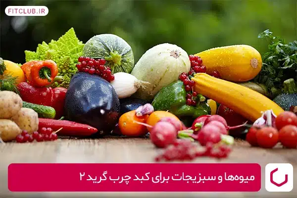 میوه‌ها و سبزیجات برای کبد چرب گرید ۲