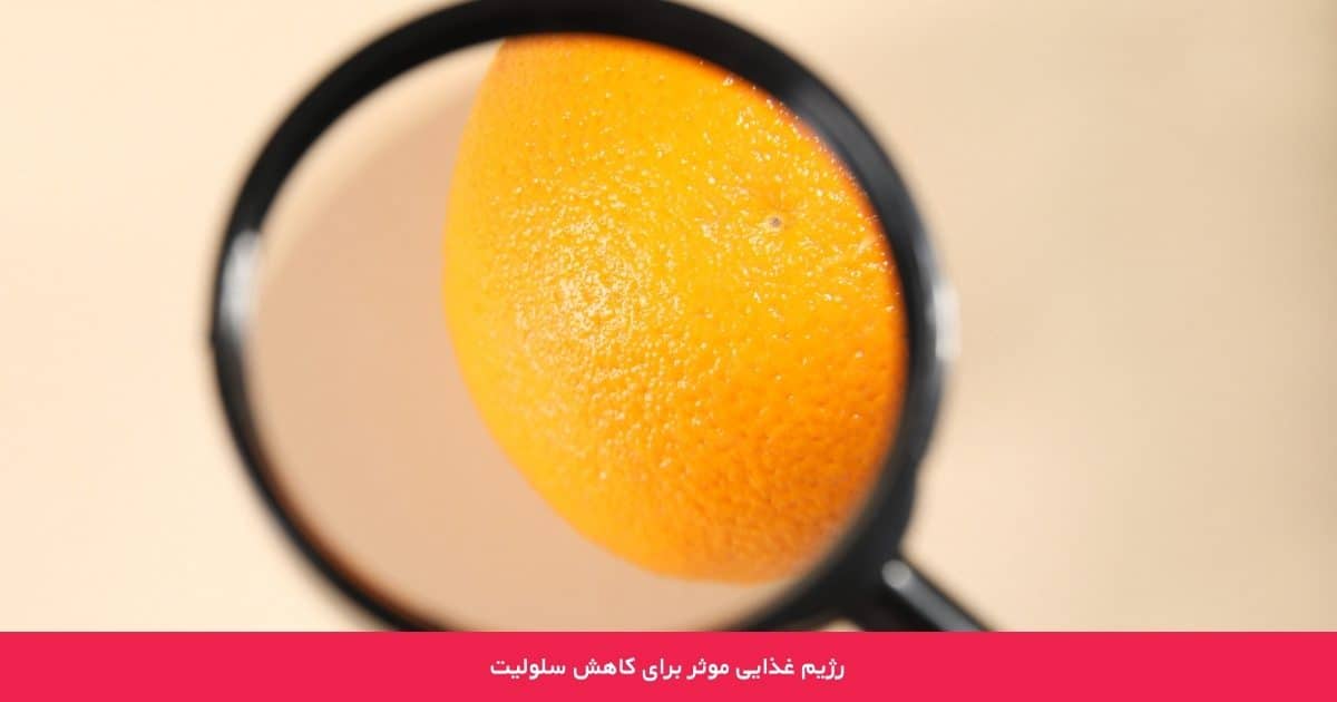 رژیم غذایی موثر برای کاهش سلولیت