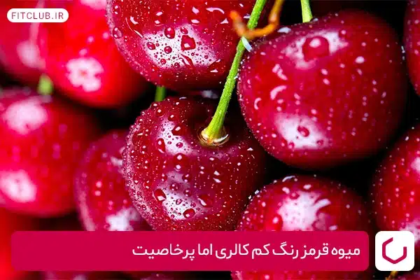 گیلاس یک میوه قرمز رنگ کم کالری اما پرخاصیت