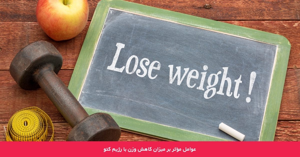 عوامل مؤثر بر میزان کاهش وزن با رژیم کتو