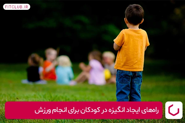 راه‌های ایجاد انگیزه در کودکان برای انجام ورزش